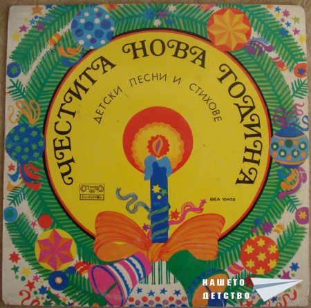 Плочите на "Балкантон": детски песни