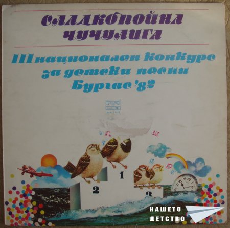 Плочите на "Балкантон": детски песни