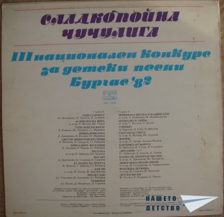 Плочите на "Балкантон": детски песни