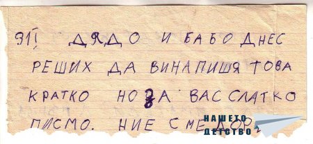 Моето първо писмо