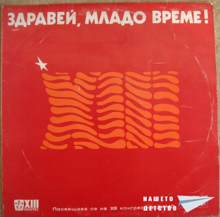 "Здравей, младо време" - плоча с комсомолски песни