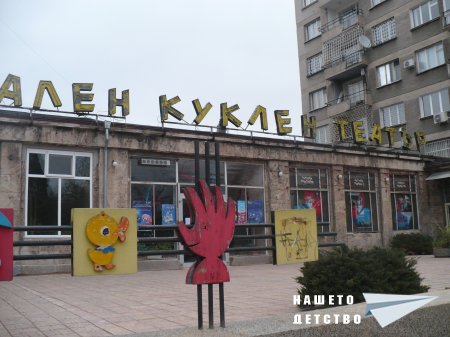 Фотореликва: Куклен театър