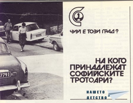 Нашата София 1982