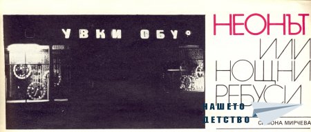 Нашата София 1982
