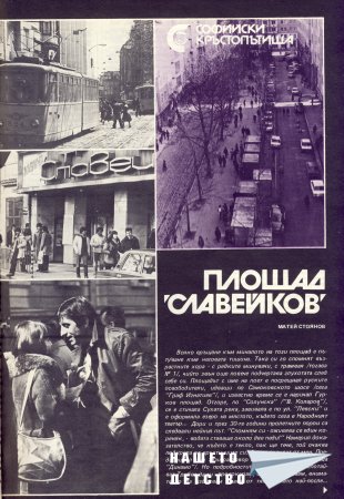 Нашата София 1982
