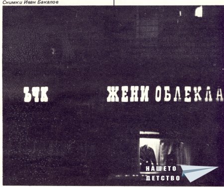 Нашата София 1982