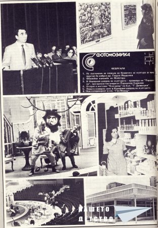 Нашата София 1982