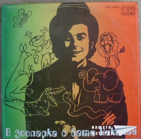 "В зоопарка с бате Николай" - плоча с песнички