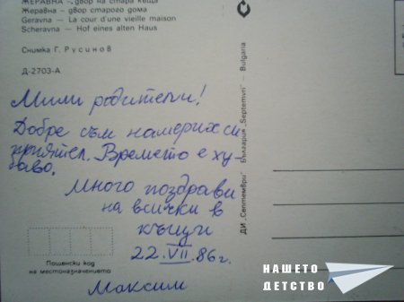 Мили спомени за Жеравна