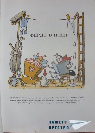 "Фердо Мравката" - Ондржей Секора (продължение)