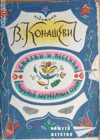 В.М.Конашевич