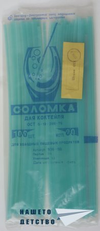 Сламки за напитки