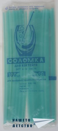 Сламки за напитки