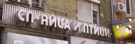 Старите фасадни реклами, част 2