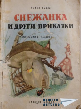 СНЕЖАНКА и други приказки