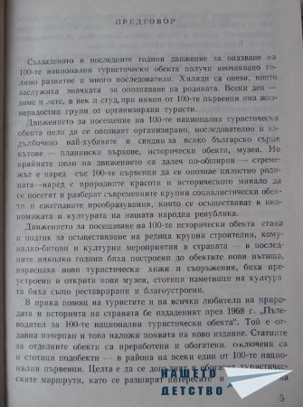 100-те обекта