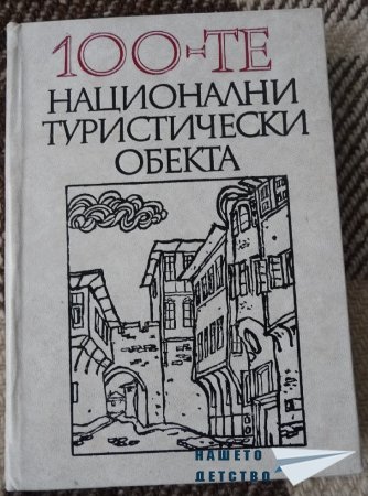 100-те обекта