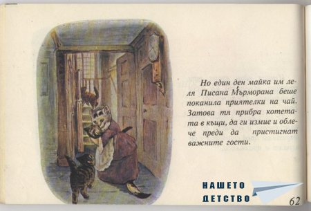 Котето Том - Биатрикс Потър