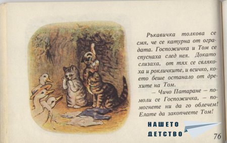 Котето Том - Биатрикс Потър