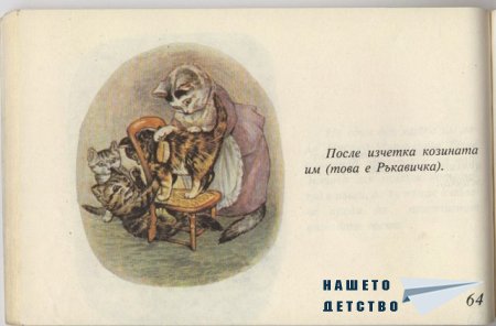 Котето Том - Биатрикс Потър