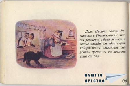 Котето Том - Биатрикс Потър