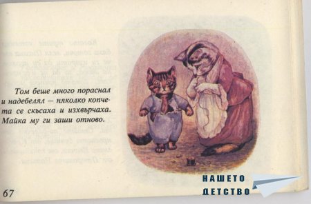 Котето Том - Биатрикс Потър