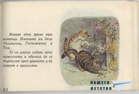 Котето Том - Биатрикс Потър
