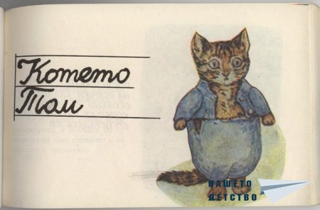Котето Том - Биатрикс Потър