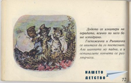 Котето Том - Биатрикс Потър