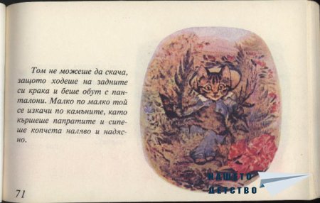 Котето Том - Биатрикс Потър