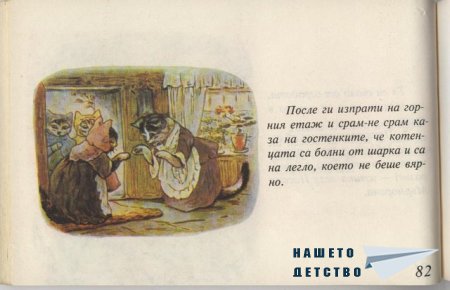 Котето Том - Биатрикс Потър