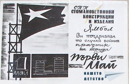 Честит Първи Май!