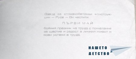 Честит Първи Май!