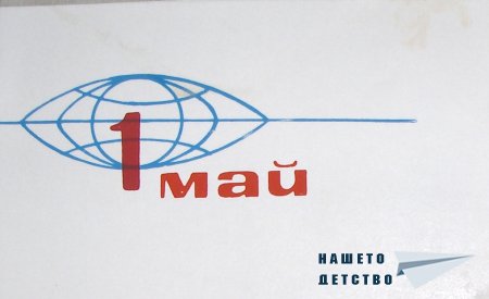 Честит Първи Май!
