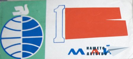 Честит Първи Май!
