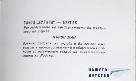 Честит Първи Май!