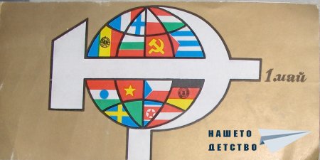Честит Първи Май!