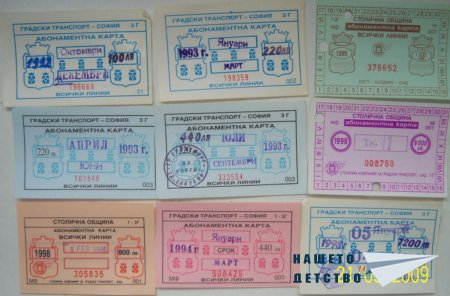 Карти и билети моля!