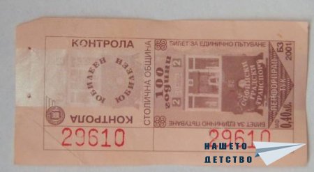 Карти и билети моля!