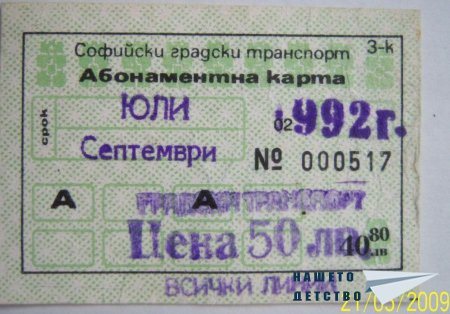 Карти и билети моля!