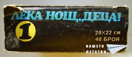 Още пъзели: "Лека нощ, деца" и още...