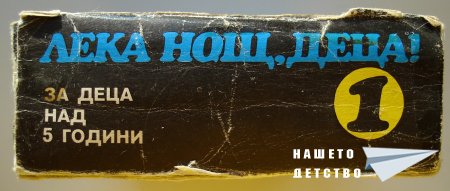 Още пъзели: "Лека нощ, деца" и още...