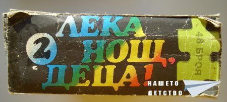 Още пъзели: "Лека нощ, деца" и още...