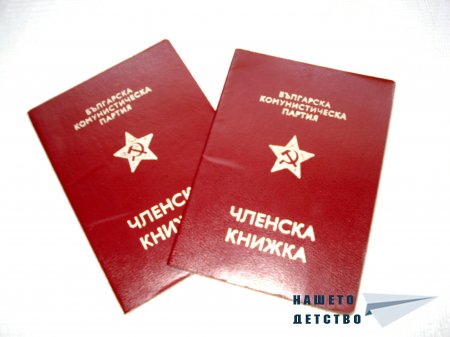 Членска книжка - БКП