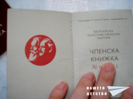 Членска книжка - БКП