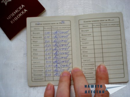 Членска книжка - БКП