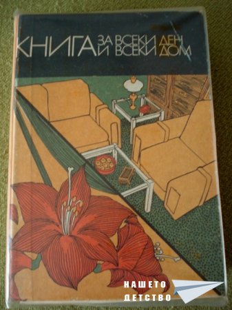 Книги за дома и семейството