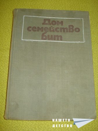 Книги за дома и семейството
