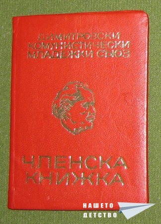 Членска книжка - ДКМС