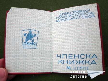 Членска книжка - ДКМС